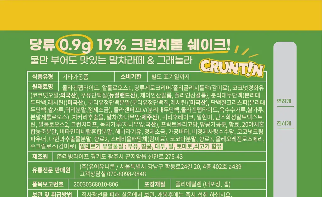 [NEW 블루베리요거팝] 크런틴 크런치볼 단백질쉐이크 3box(15팩) 5종 택1 상세페이지 115